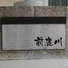 前鹿川:表札|2011101125370142