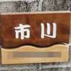 市川:表札|2011101127210148