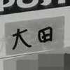 :表札|2011101154590216