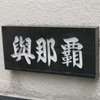 与那覇