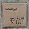 :表札|2011131121270048