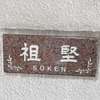 祖堅:表札|2011131125180060
