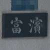 富浜