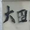 :表札|2011151702520097