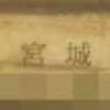 :表札|2011151708260105