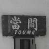 :表札|2011161100150001
