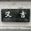 :表札|2011221707030018