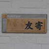 :表札|2011241223330000