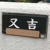 :表札|2011241224550101