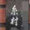 糸村