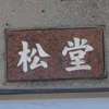 松堂