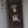 :表札|2011261115210000