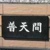 普天間