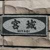 宮城