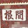 :表札|2011271228530136