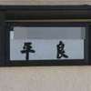 平良