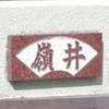 嶺井