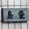 :表札|2011271653050013