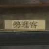 勢理客:表札|2011281510100019