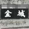 :表札|2011281520390031