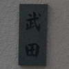 :表札|2011281525060000