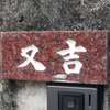 :表札|2012021322110004