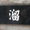 溜:表札|2012021335130030
