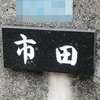 市田