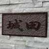 :表札|2012111713110004
