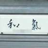 :表札|2012151137420026