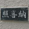 :表札|2012151150350042