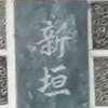 :表札|2012151215320072