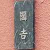 国吉