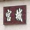 宮城