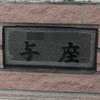 :表札|2012171310580040