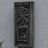 粟国:表札|2012181208480000