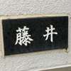 :表札|2012221103040027