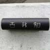 古我知:表札|2012221154570072