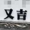 :表札|2012231325080044