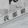 我那覇