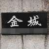 :表札|2012291528570002