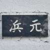 :表札|2101021603330041