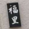 :表札|2101021633150079