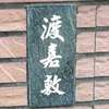 渡嘉敷