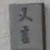 :表札|2101121245590041