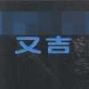 :表札|2101141127310018