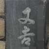 :表札|2101141133150022
