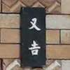 :表札|2101141143230037