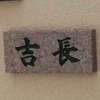 :表札|2101141204540053