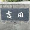 :表札|2101141311530018